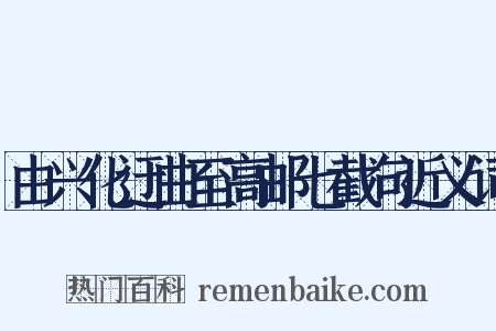 由兴化迂曲至高邮七截句近义词是什么意思的图片